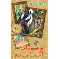 

Книга"ВАСЮТКИНО ОЗЕРО"(Рассказы д/детей)