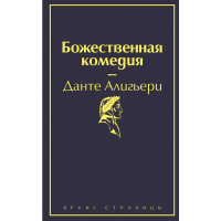 

Книга "БОЖЕСТВЕННАЯ КОМЕДИЯ."