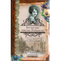 

Книга "Бесчестие миссис Робинсон"