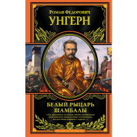 

Книга"БЕЛЫЙ РЫЦАРЬ"( Шамбалы)
