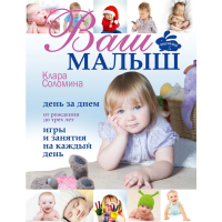 

Книга"ВАШ МАЛЫШ "(день за днём)