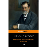 

Книга"ВВЕДЕНИЕ В ПСИХОАНАЛИЗ"(Лекции)