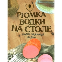 

Книга "Рюмка водки на столе."
