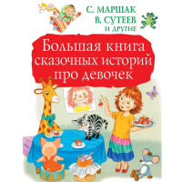 

Книга"СКАЗОЧНЫЕ ИСТОРИИ ПРО ДЕВОЧЕК"