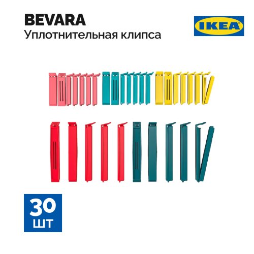 Набор зажимом для пакетов «Ikea» Бевара, 103.749.56, 30 шт