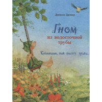 

Книга"ГНОМ ИЗ ВОДОСТОЧНОЙ ТРУБЫ"
