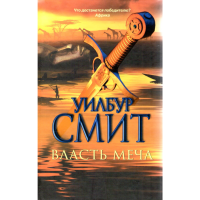 

Книга "Власть меча"