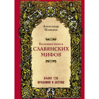 

Книга "СЛАВЯНСКИЕ МИФЫ"