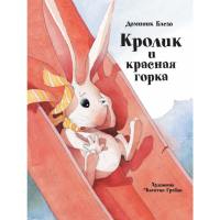 

Книга"КРОЛИК И КРАСНАЯ ГОРКА"