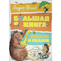 

Книга "СТИХИ И СКАЗКИ"