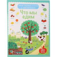 

Книга "ЧТО МЫ ЕДИМ" (с наклейками)