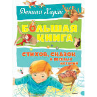 

Книга"СТИХИ,СКАЗКИ И ВЕСЁЛЫЕ ИСТОРИИ"