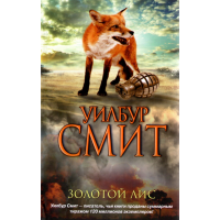 

Книга "Золотой Лис"