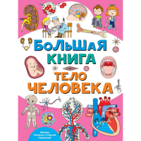 

Книга "ТЕЛО ЧЕЛОВЕКА"