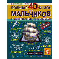 

Книга "БОЛЬШАЯ 4D-КНИГА"(д/мальчиков)