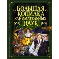 

Книга"БОЛЬШАЯ КОПИЛКА ЗАНИМАТ.НАУК"