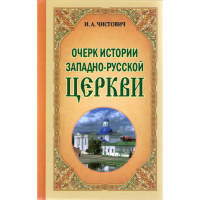 

Книга "Очерки истор.запад.-русск.церк."