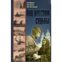 

Книга "Под крестом судьбы"