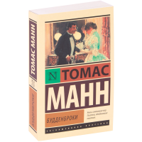 

Книга"БУДДЕНБРОКИ"