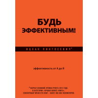 

Книга"ЭФФЕКТИВНОСТЬ ОТ А ДО Я"