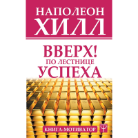 

Книга"ПО ЛЕСТНИЦЕ УСПЕХА"(Книга-мотиват)