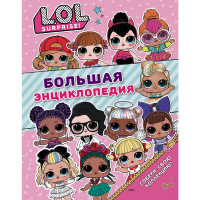 

Энциклопедия "L.O.L. SURPRISE!"