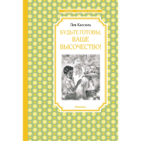

Книга"БУДЬТЕ ГОТОВЫ, ВАШЕ ВЫСОЧЕСТВО!"