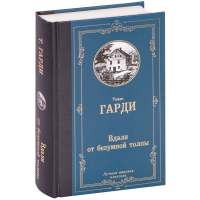 

Книга"ВДАЛИ ОТ БЕЗУМНОЙ ТОЛПЫ"(мир.клас)