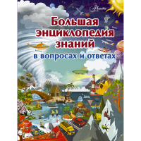 

Книга"ЭНЦИКЛОПЕДИЯ ЗНАНИЙ"