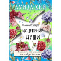 

Книга"ВДОХНОВЛЯЮЩЕЕ ИСЦЕЛЕНИЕ ДУШИ"
