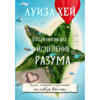 

Книга"ВДОХНОВЛЯЮЩЕЕ ИСЦЕЛЕНИЕ РАЗУМА"