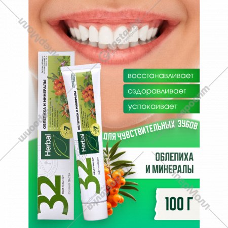 Зубная паста «32 Жемчужины» Herbal, облепиха и минералы, 100 г