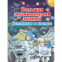 

Книга"ВСЕЛЕННАЯ И КОСМОС"