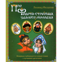 

Книга "Про Федота-стрельца, удалого мол"