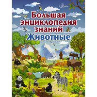 

Энциклопедия "ЖИВОТНЫЕ"