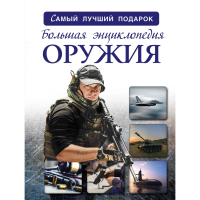 

Энциклопедия "ОРУЖИЕ И БОЕВАЯ ТЕХНИКА"