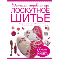 

Энциклопедия "ЛОСКУТНОЕ ШИТЬЕ"