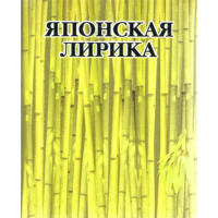 

Книга"Японская лирика"