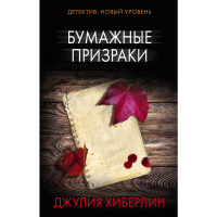 

Книга"БУМАЖНЫЕ ПРИЗРАКИ"