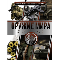 

Энциклопедия "ОРУЖИЕ МИРА"