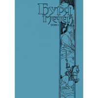 

Книга"БУРЯ МЕЧЕЙ"(Том 1)