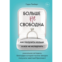 

Книга "БОЛЬШЕ НЕ СВОБОДНА"