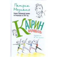 

Книга"Катрин Карамболь"