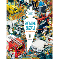 

Книга"БОЛЬШ.ЗАБОТЫ ВЕСЁЛЫХ КРОЛИКОВ"