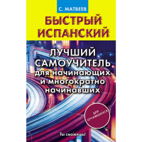 

Книга"БЫСТРЫЙ ИСПАНСКИЙ"