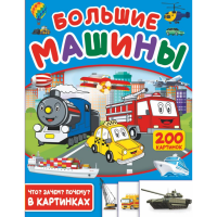 

Книга"БОЛЬШИЕ МАШИНЫ"(200 картинок)