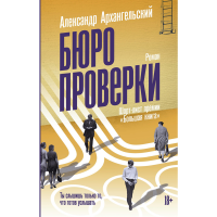 

Книга"БЮРО ПРОВЕРКИ"