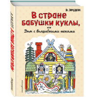 

Книга"В СТРАНЕ БАБУШКИ КУКЛЫ"
