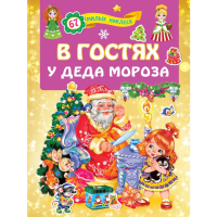 

Книга"В ГОСТЯХ У ДЕДА МОРОЗА"