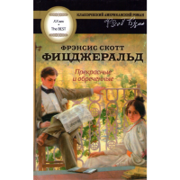 

Книга"Прекрасные и обреченные".